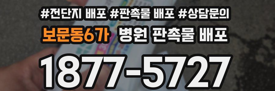 보문동6가 병원 판촉물 배포