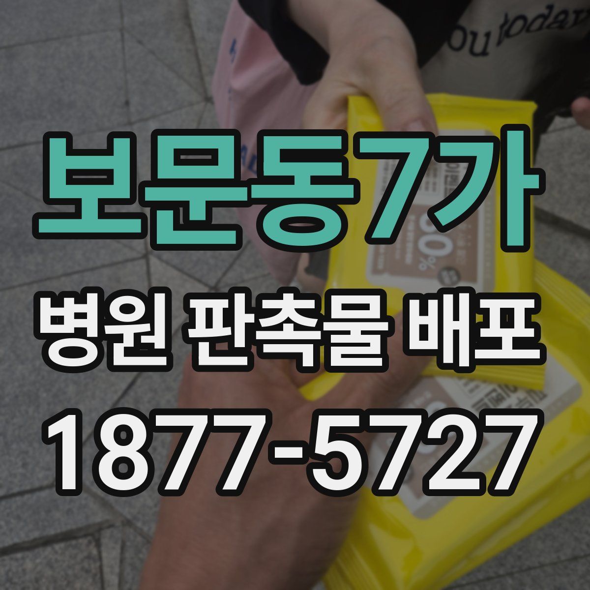 보문동7가 병원 판촉물 배포