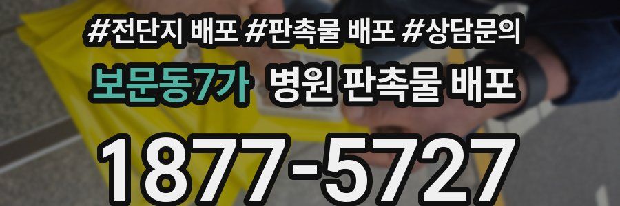 보문동7가 병원 판촉물 배포