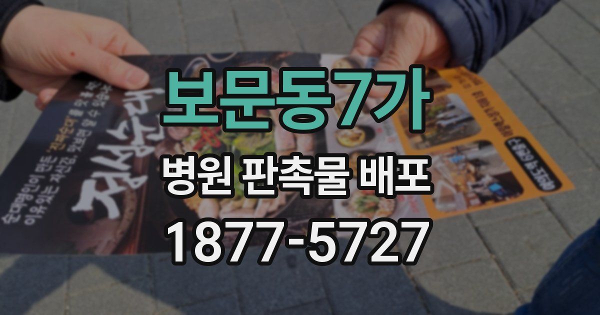 보문동7가 병원 판촉물 배포