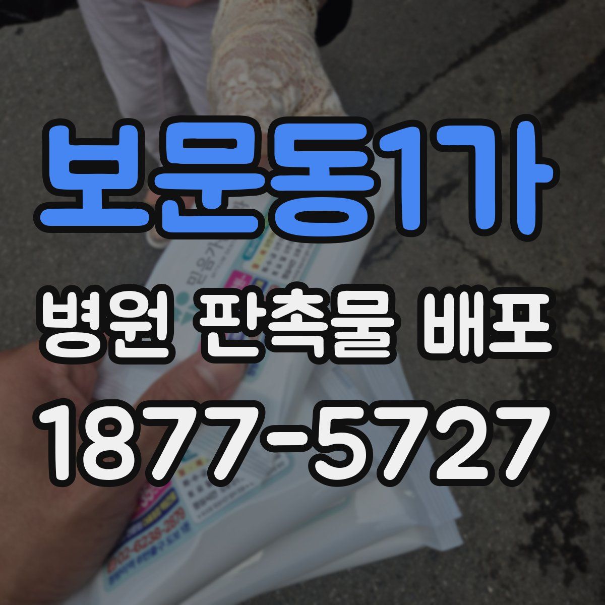 보문동1가 병원 판촉물 배포