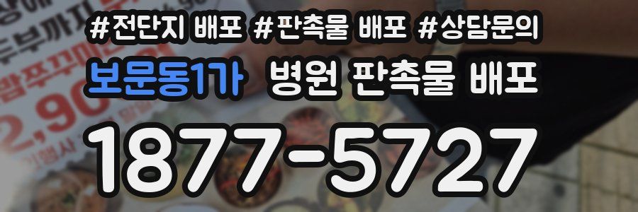 보문동1가 병원 판촉물 배포