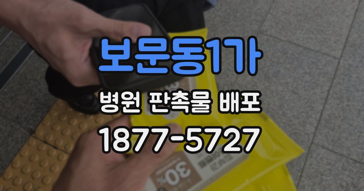 보문동1가 병원 판촉물 배포