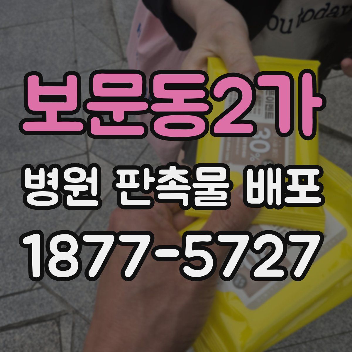 보문동2가 병원 판촉물 배포