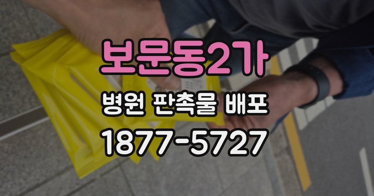 보문동2가 병원 판촉물 배포