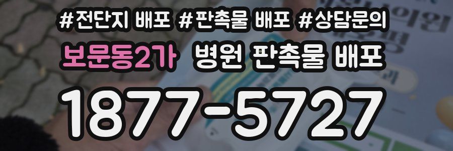 보문동2가 병원 판촉물 배포