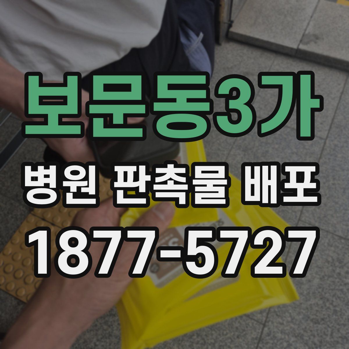 보문동3가 병원 판촉물 배포