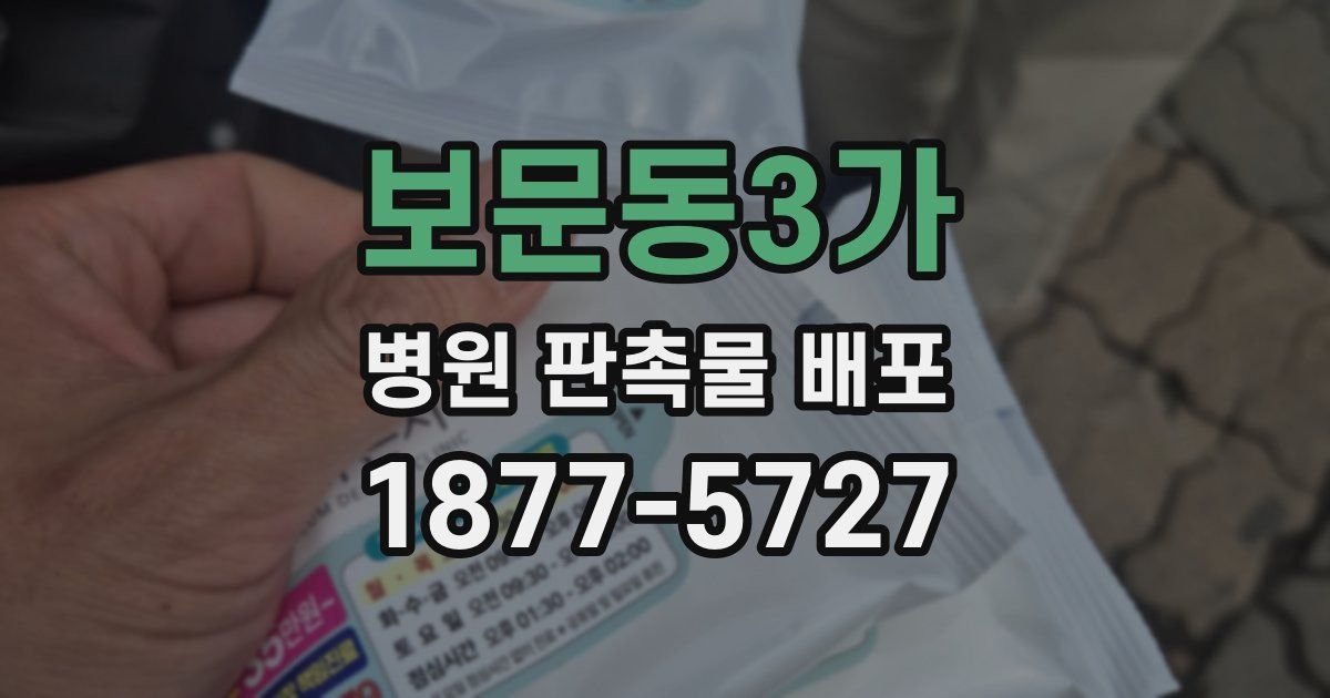보문동3가 병원 판촉물 배포