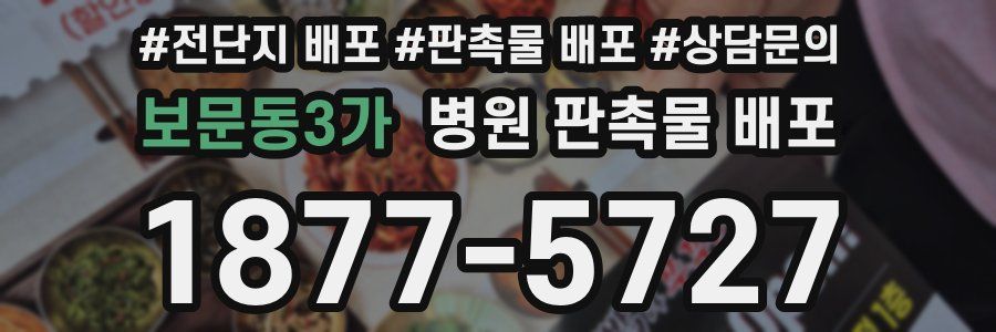 보문동3가 병원 판촉물 배포