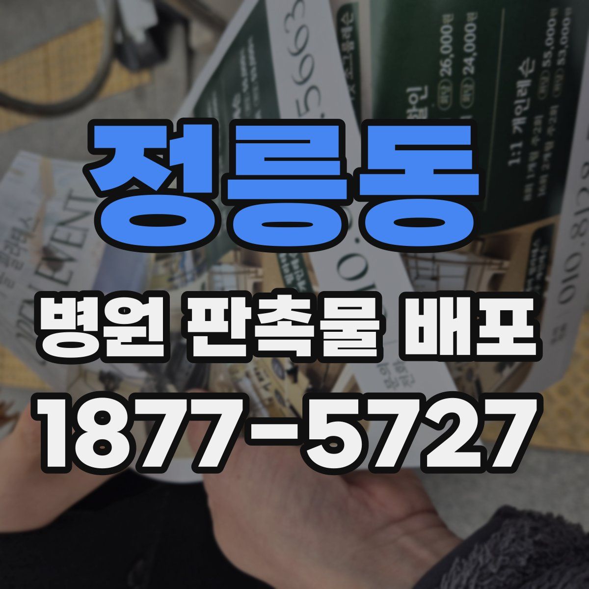 정릉동 병원 판촉물 배포