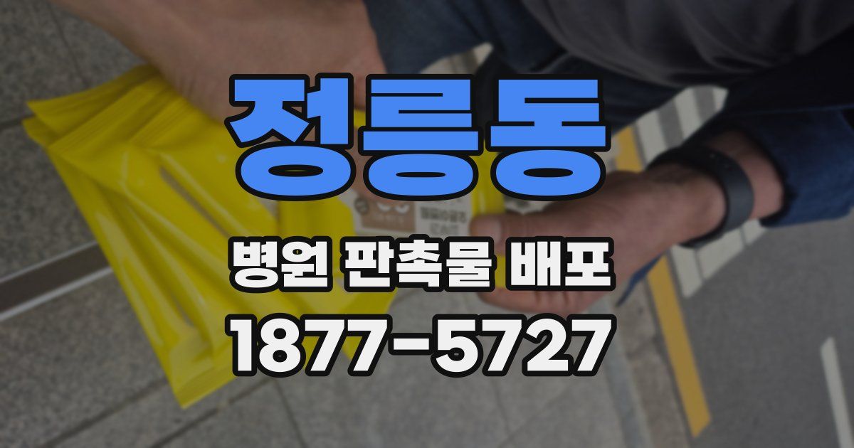 정릉동 병원 판촉물 배포