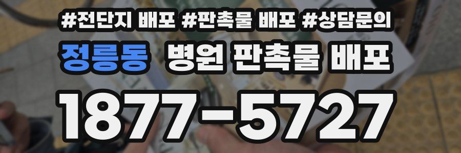 정릉동 병원 판촉물 배포