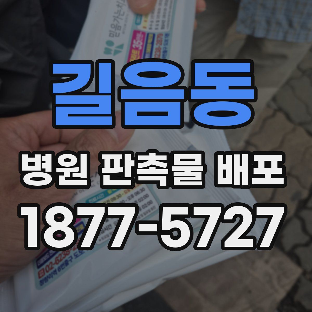 길음동 병원 판촉물 배포