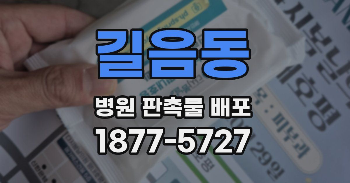 길음동 병원 판촉물 배포