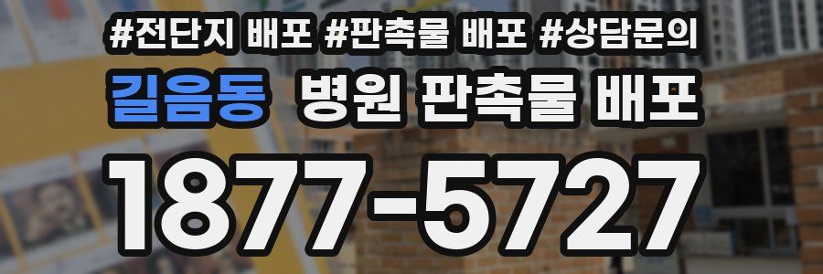 길음동 병원 판촉물 배포