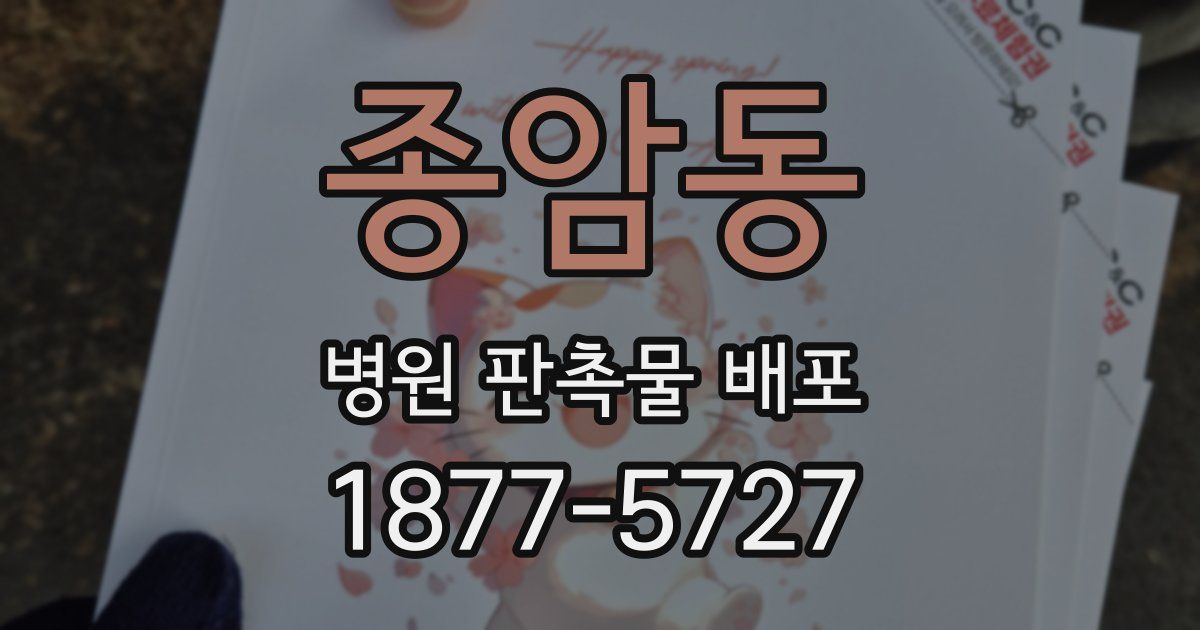 종암동 병원 판촉물 배포