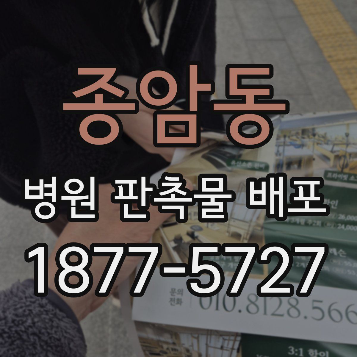종암동 병원 판촉물 배포
