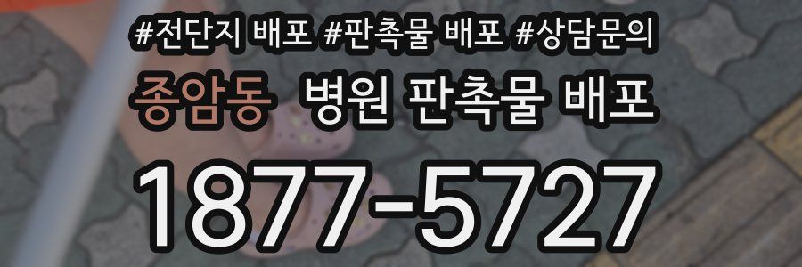 종암동 병원 판촉물 배포