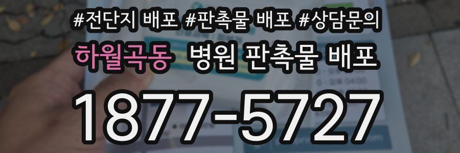 하월곡동 병원 판촉물 배포