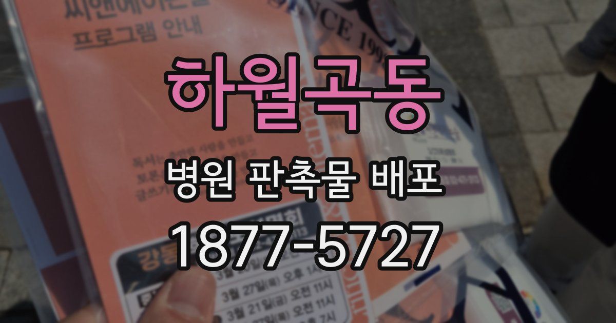 하월곡동 병원 판촉물 배포