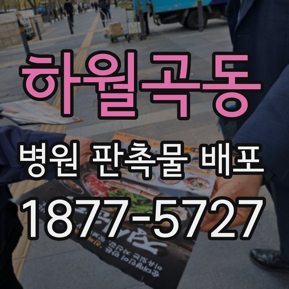하월곡동 병원 판촉물 배포