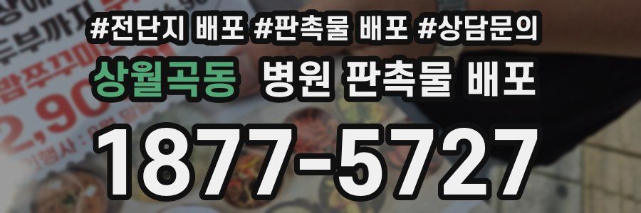 상월곡동 병원 판촉물 배포