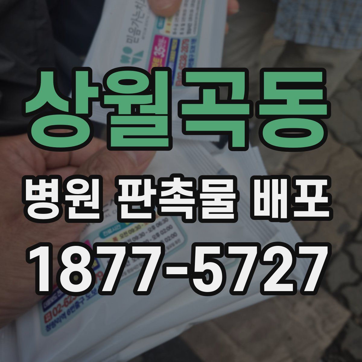 상월곡동 병원 판촉물 배포