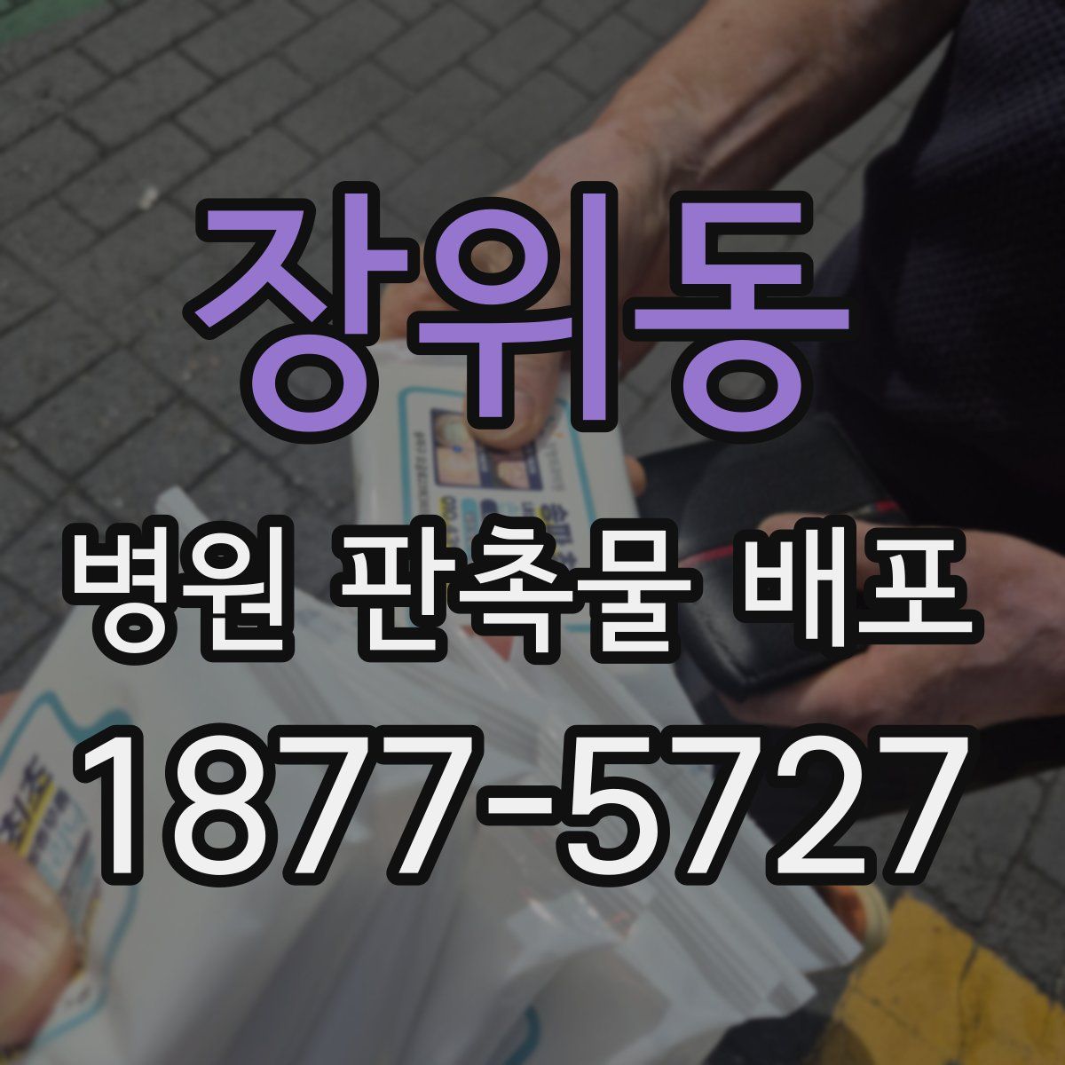 장위동 병원 판촉물 배포