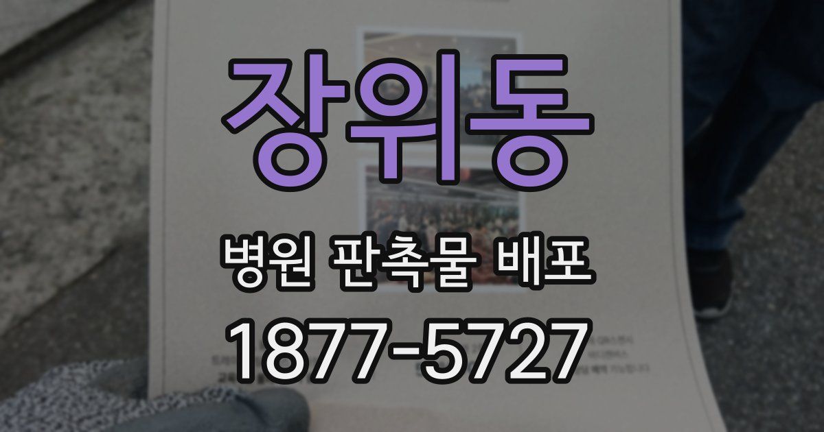 장위동 병원 판촉물 배포
