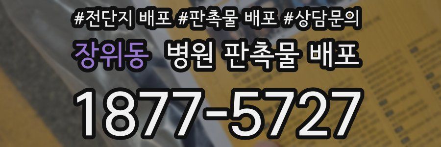 장위동 병원 판촉물 배포