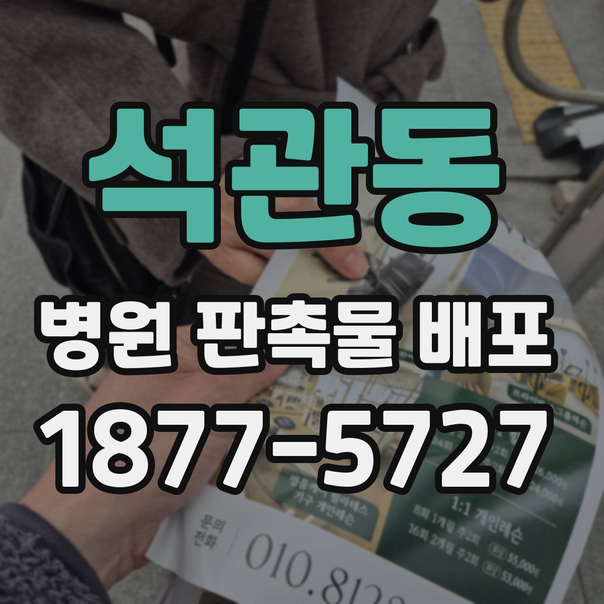 석관동 병원 판촉물 배포