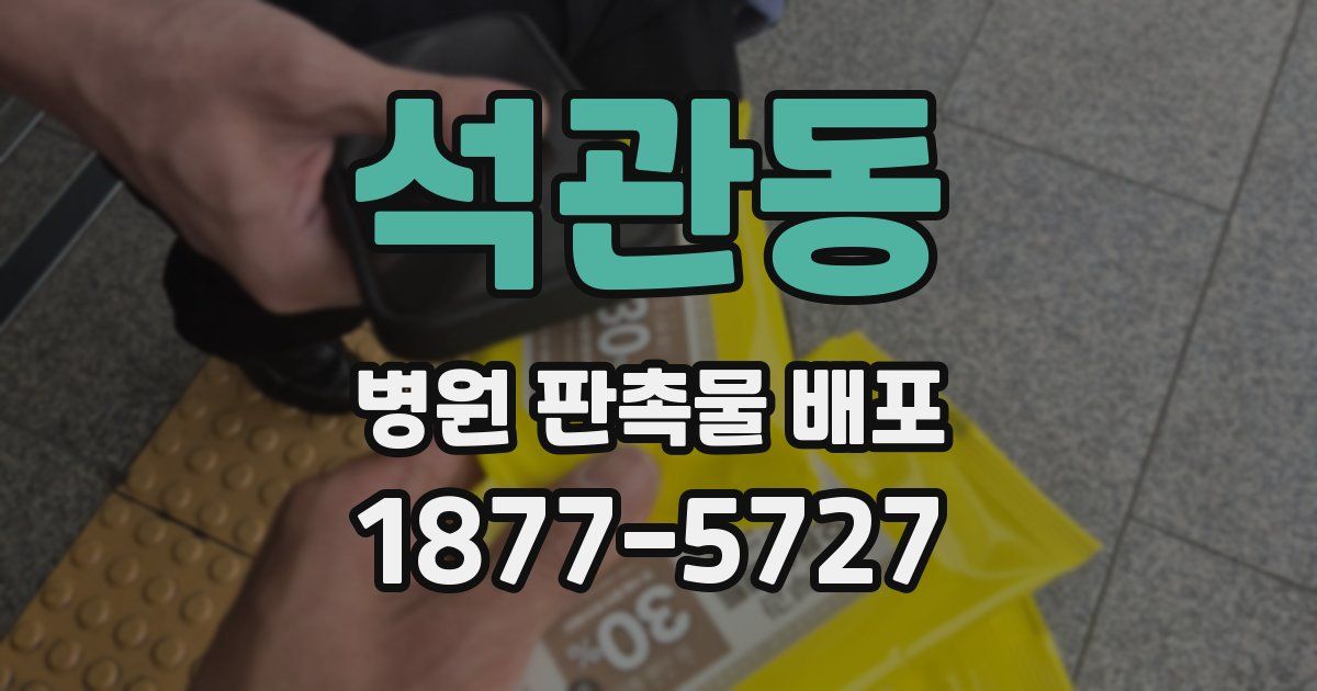 석관동 병원 판촉물 배포