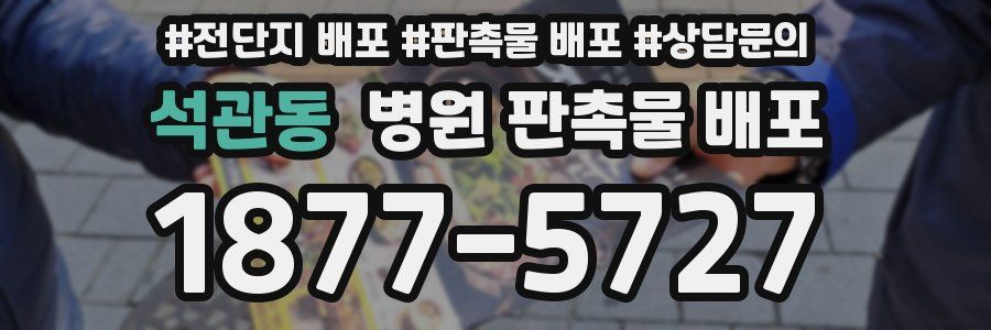 석관동 병원 판촉물 배포