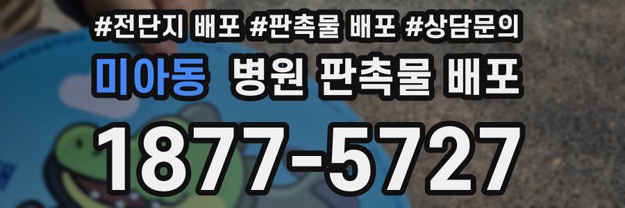 미아동 병원 판촉물 배포