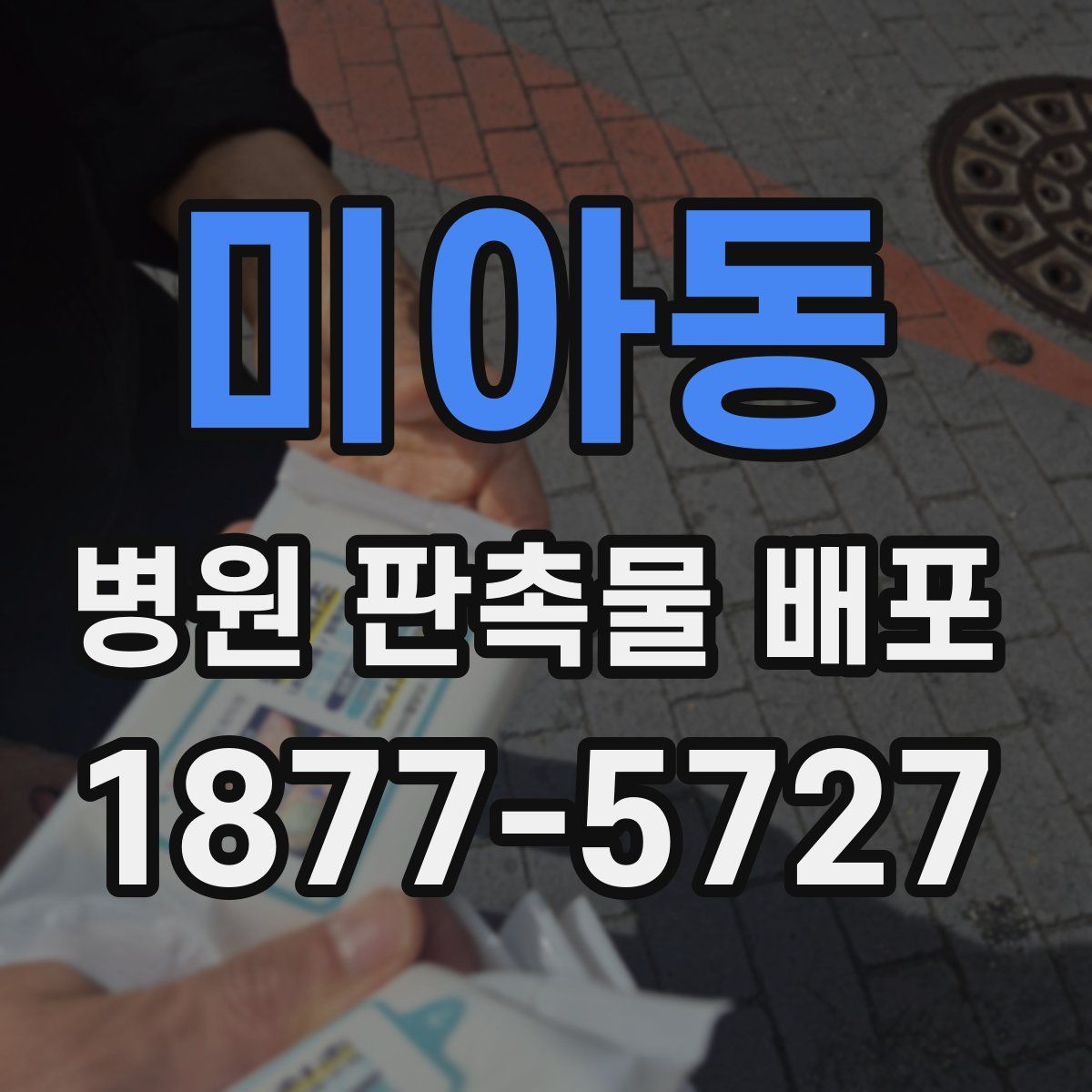 미아동 병원 판촉물 배포