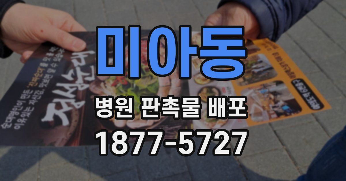 미아동 병원 판촉물 배포