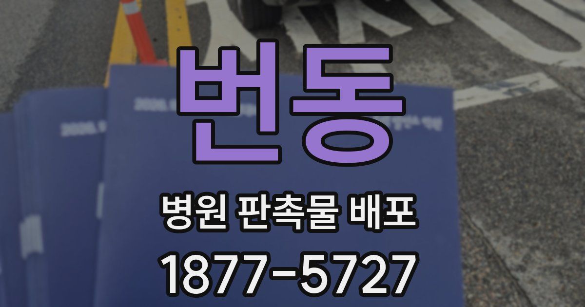 번동 병원 판촉물 배포