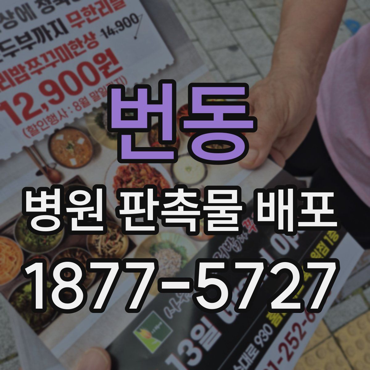 번동 병원 판촉물 배포