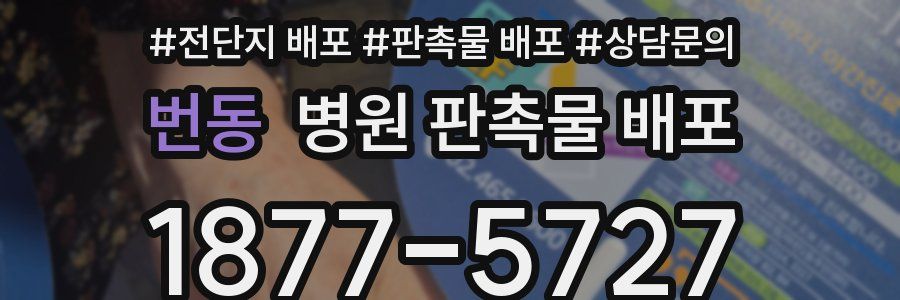 번동 병원 판촉물 배포