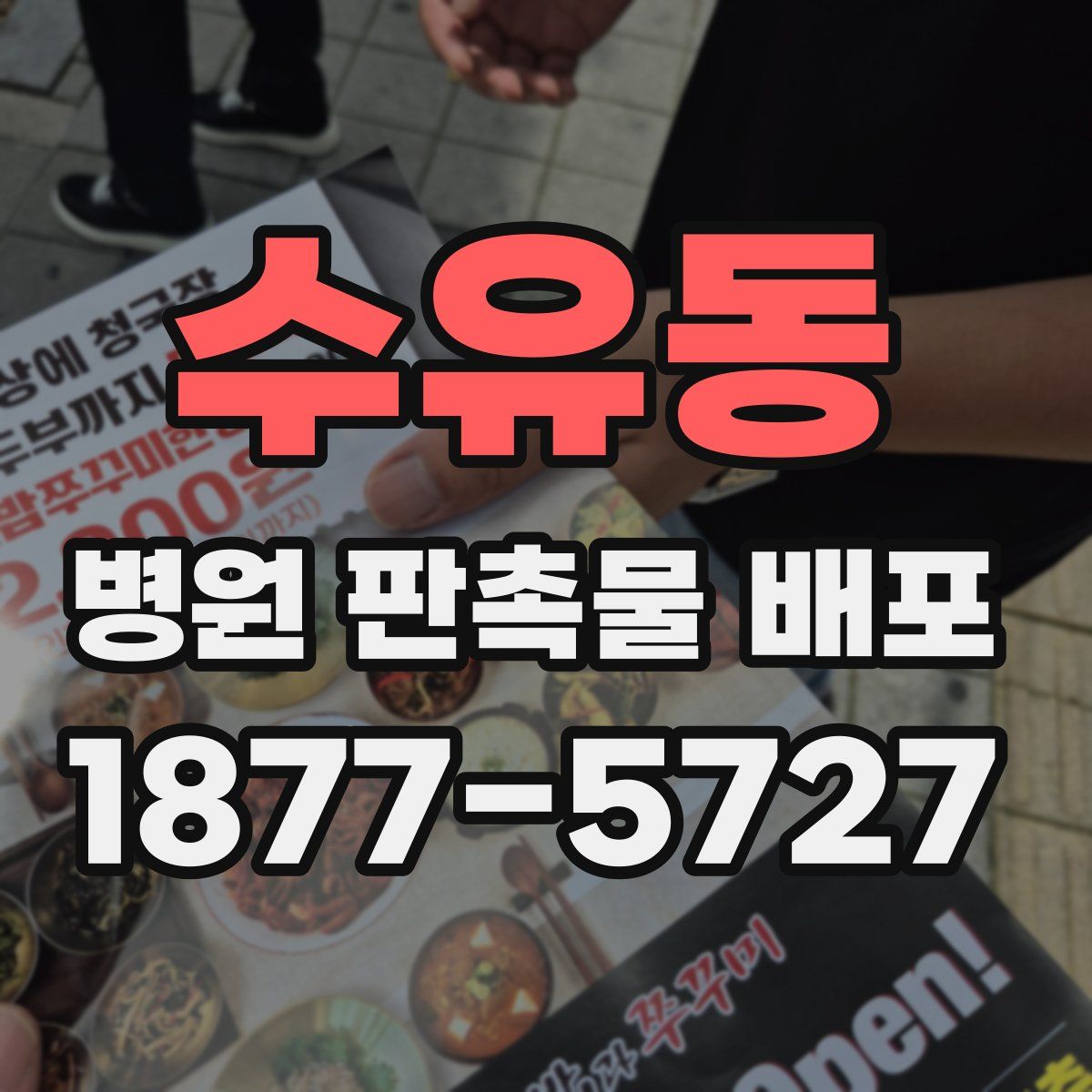 수유동 병원 판촉물 배포