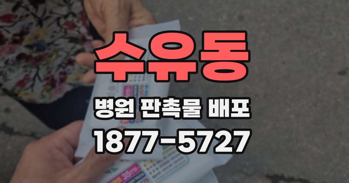 수유동 병원 판촉물 배포