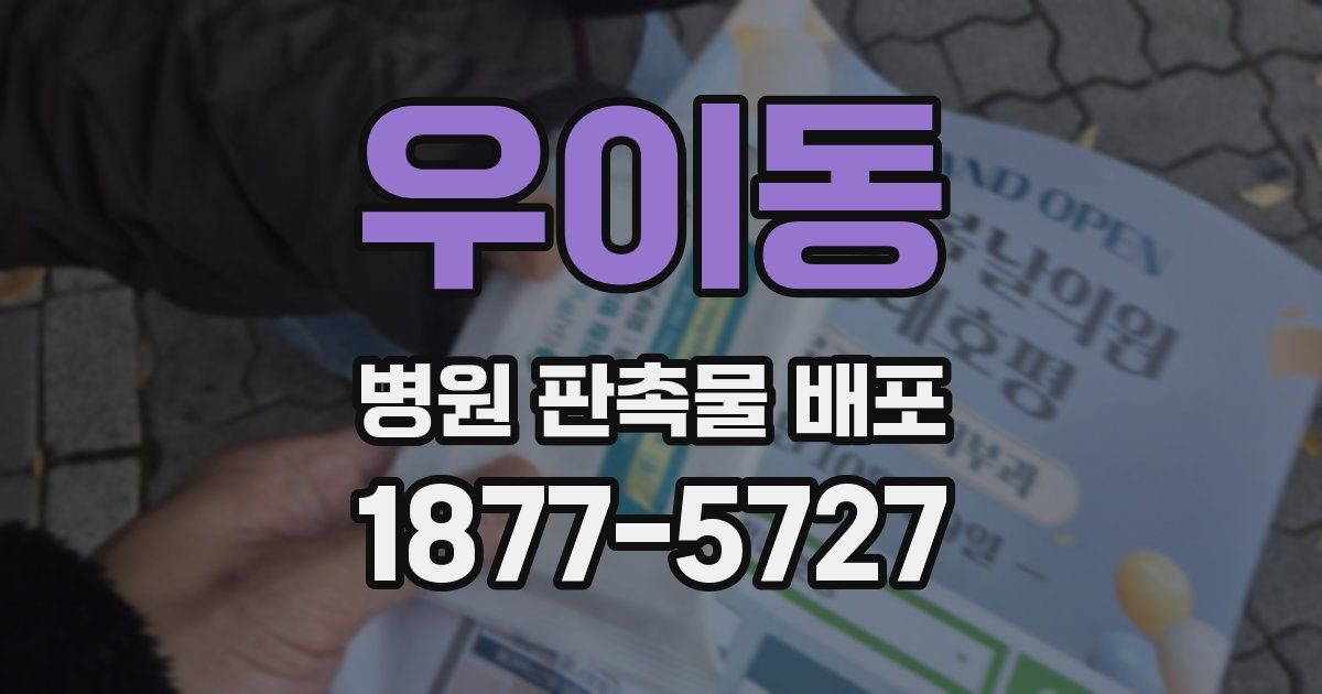 우이동 병원 판촉물 배포