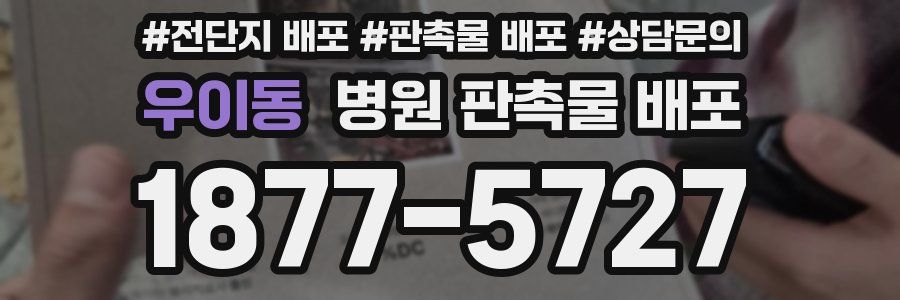우이동 병원 판촉물 배포