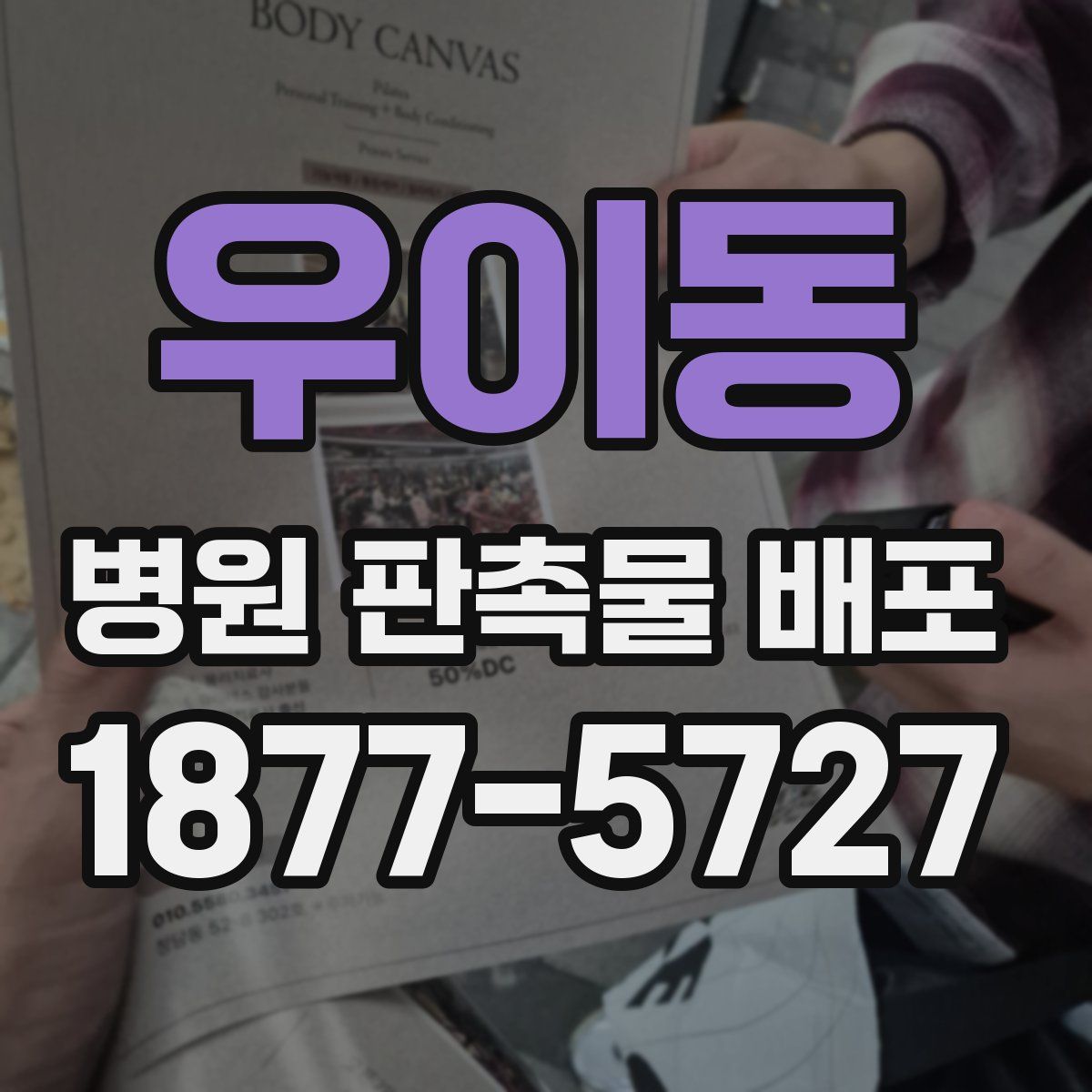 우이동 병원 판촉물 배포
