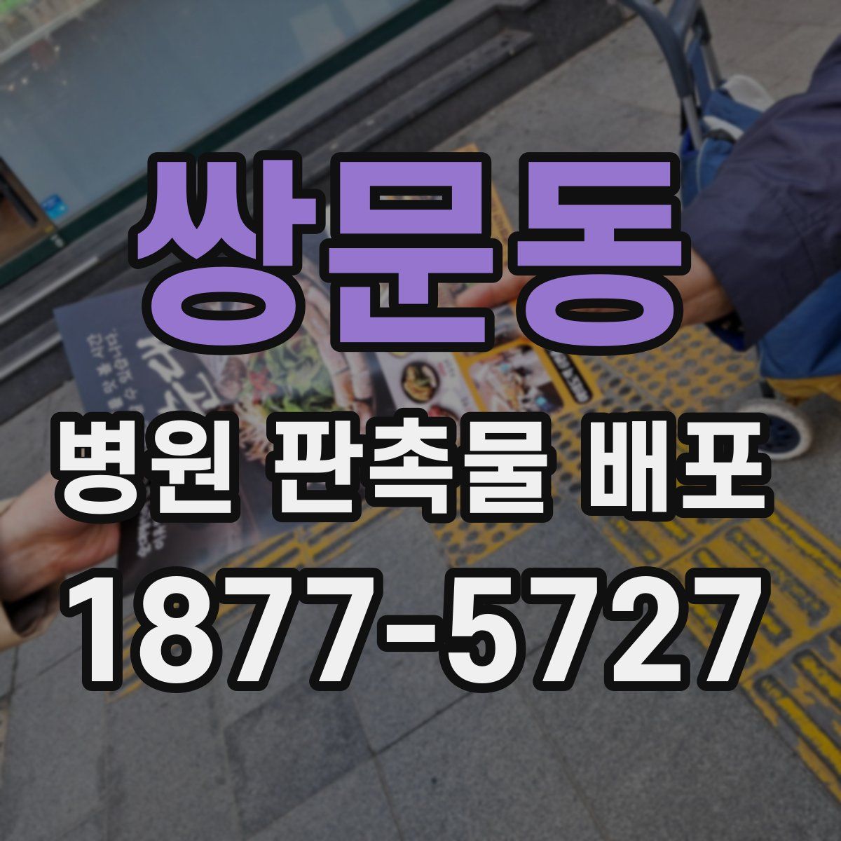 쌍문동 병원 판촉물 배포