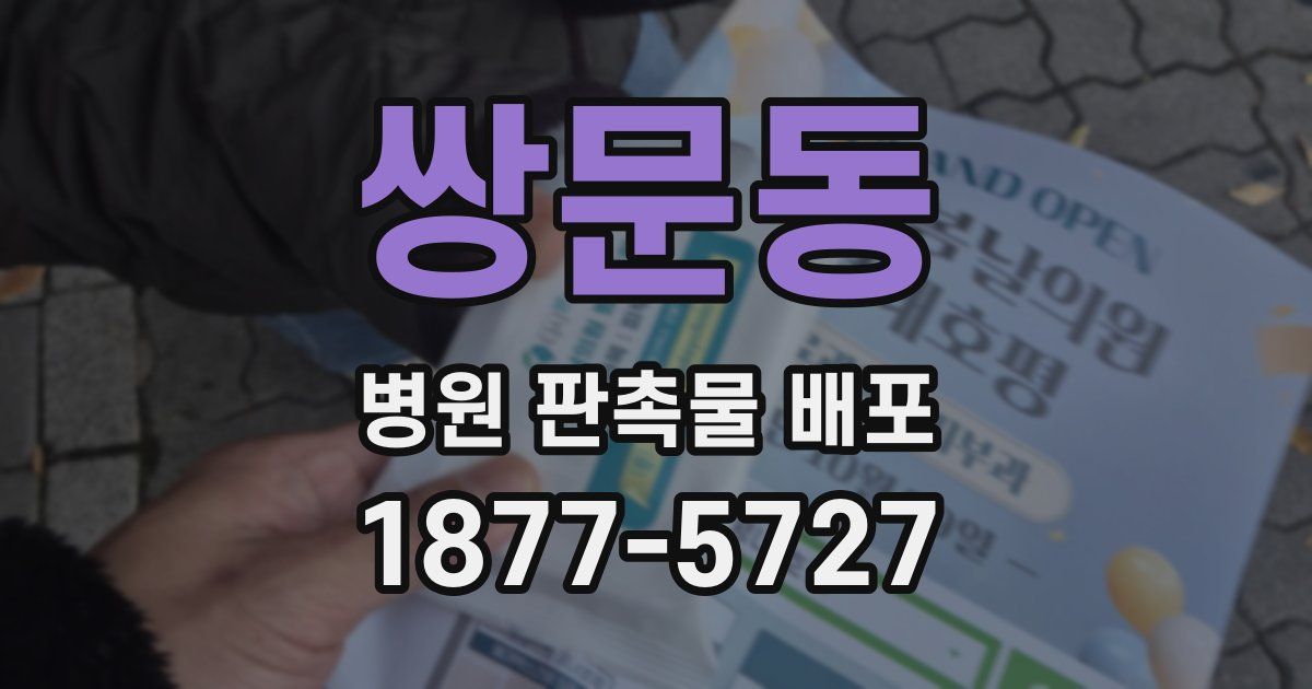쌍문동 병원 판촉물 배포