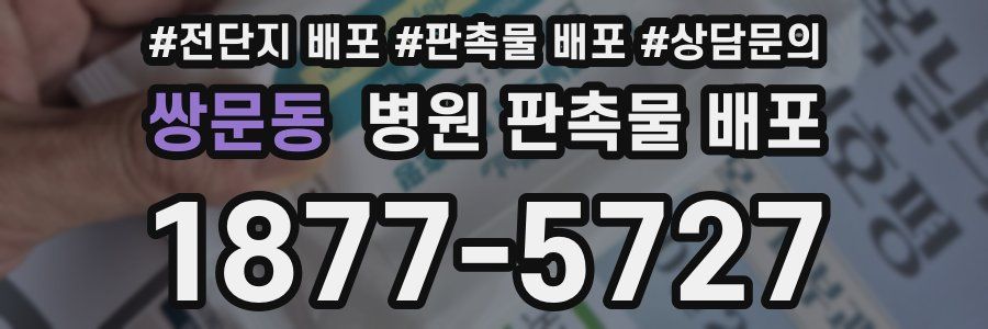 쌍문동 병원 판촉물 배포