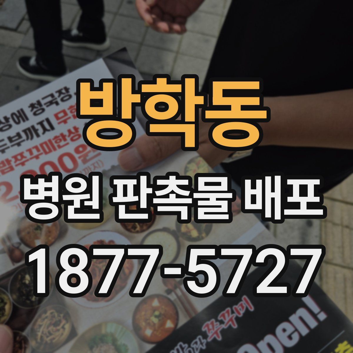 방학동 병원 판촉물 배포