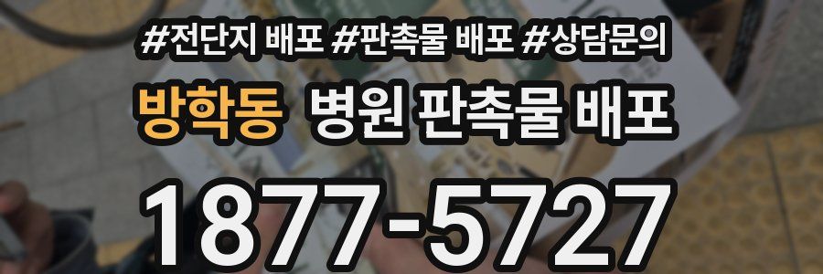 방학동 병원 판촉물 배포