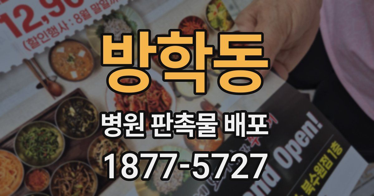 방학동 병원 판촉물 배포